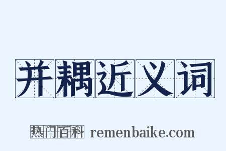 并耦近义词是什么意思的图片